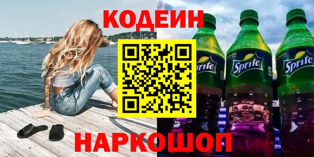 Норильск  Кодеин напиток Lean (лин)  Вход с VPN  Codein напиток Lean (лин) 